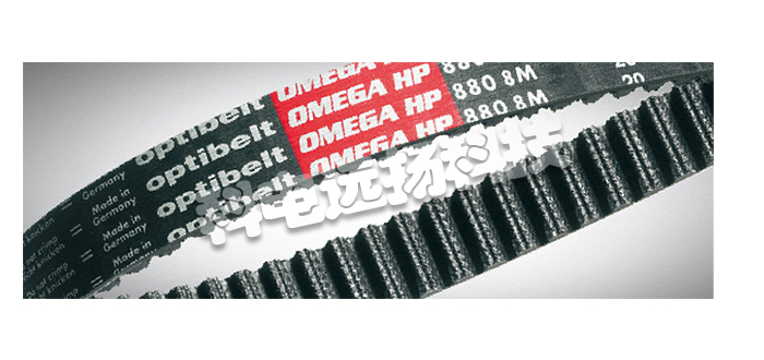 OPTIBELT同步带,德国同步带,OMEGA HP系列,德国OPTIBELT